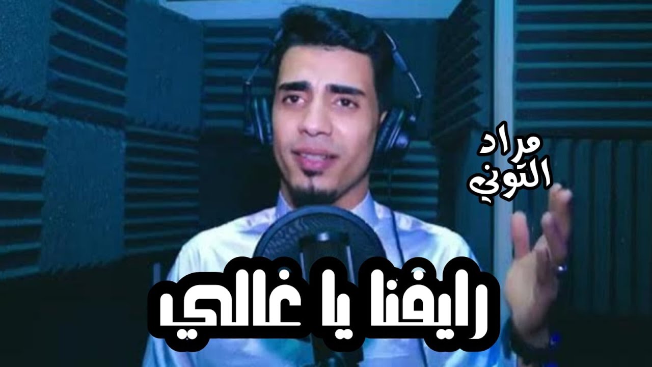 رايفنا يا غالي : نجم الجيل مراد التوني ❤️🎤