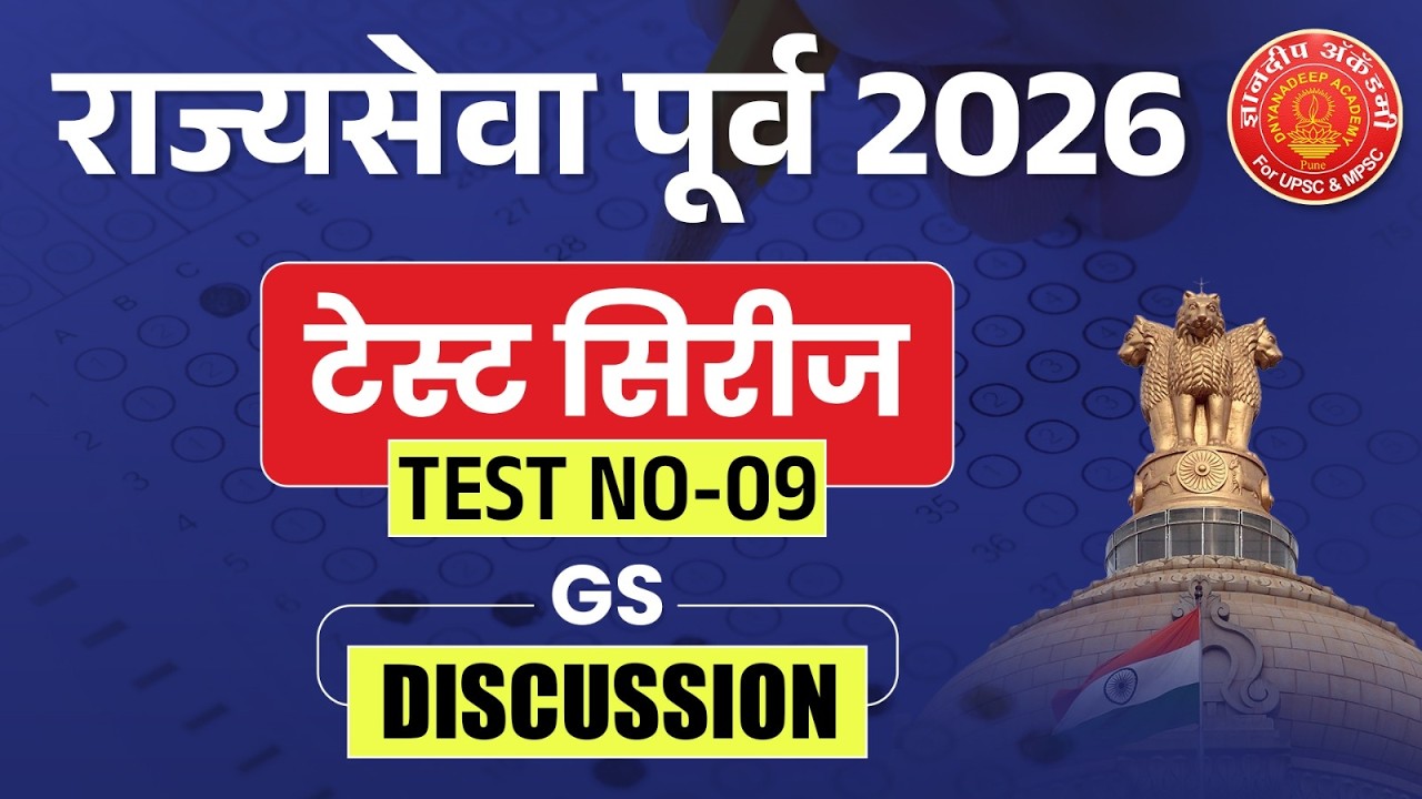 MPSC Prelims 2026 Test Discussion #mpsc #prelims #toppers #strategy