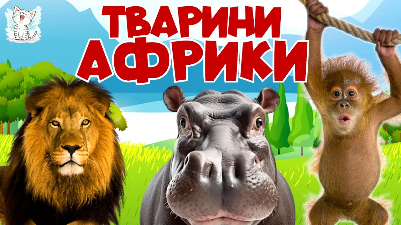 Тварини Африки. Пізнавальне відео про тварин і звуки тварин для дітей