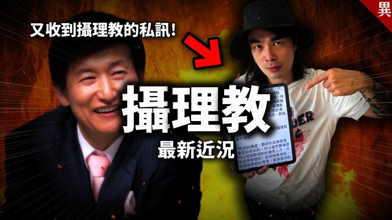 又有人出來爆料！「攝理教」最新狀況