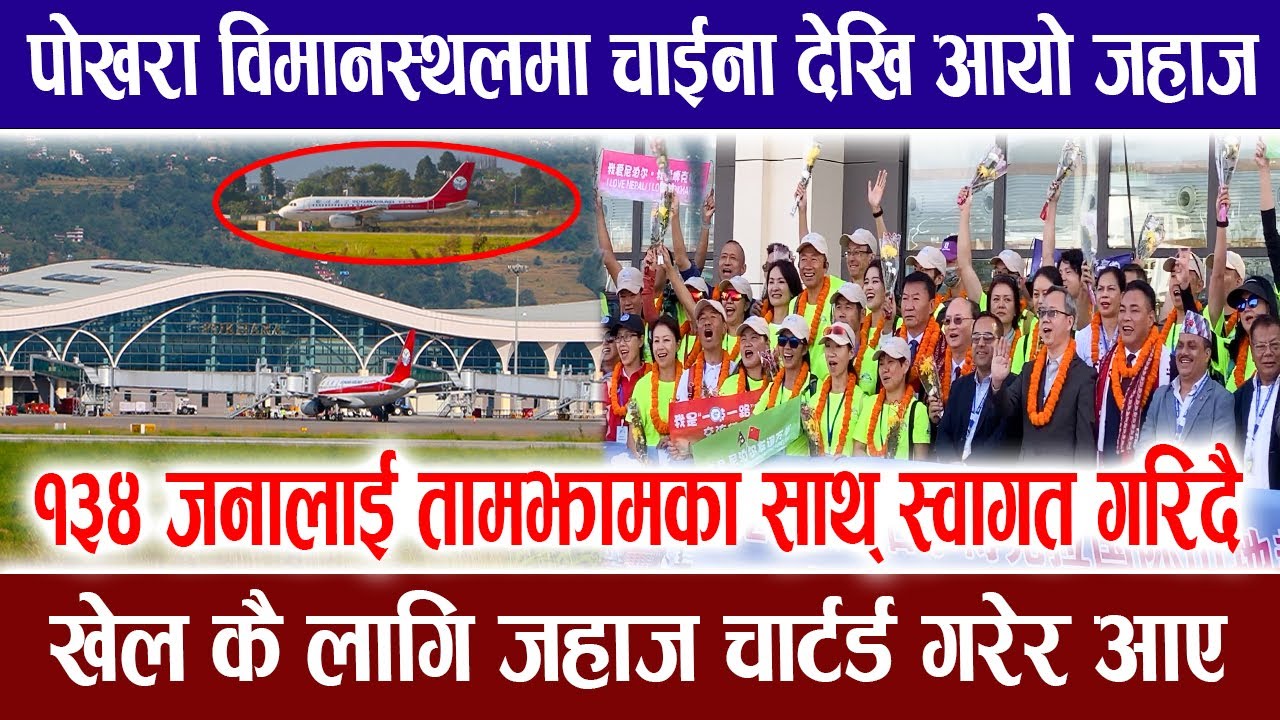 हेर्दा हेर्दै पोखरामा चाईनाबाट आयो जहाज, अचम्मको दृश्य देखियो | Pokhara International Airport