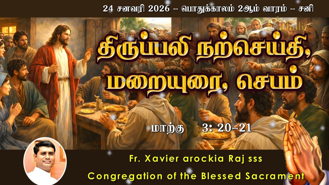 24 சனவரி 2026| பொதுக்காலம் 2ஆம் வாரம் - சனி | திருப்பலி மறையுரை | RevFr.Xavier arockia Raj sss