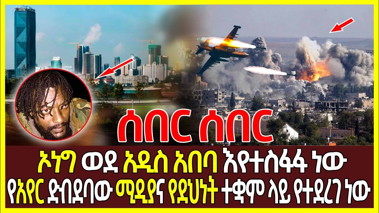 ሰበር ዜና - ኦነግ ወደ አዲስ አበባ እየተስፋፋ ነው | የአየር ድብደባው | ADDIS INFO