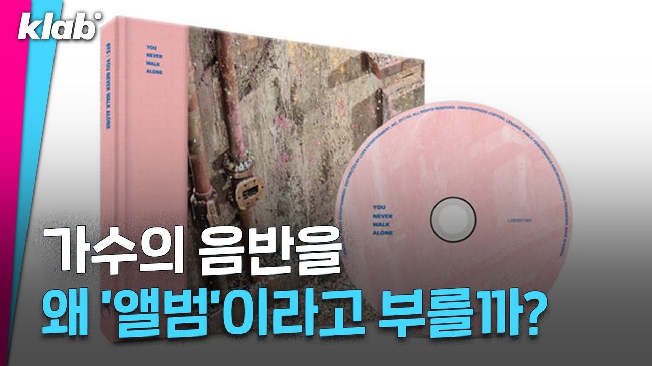 가수의 음반을 왜 '앨범'이라고 부를까?｜크랩