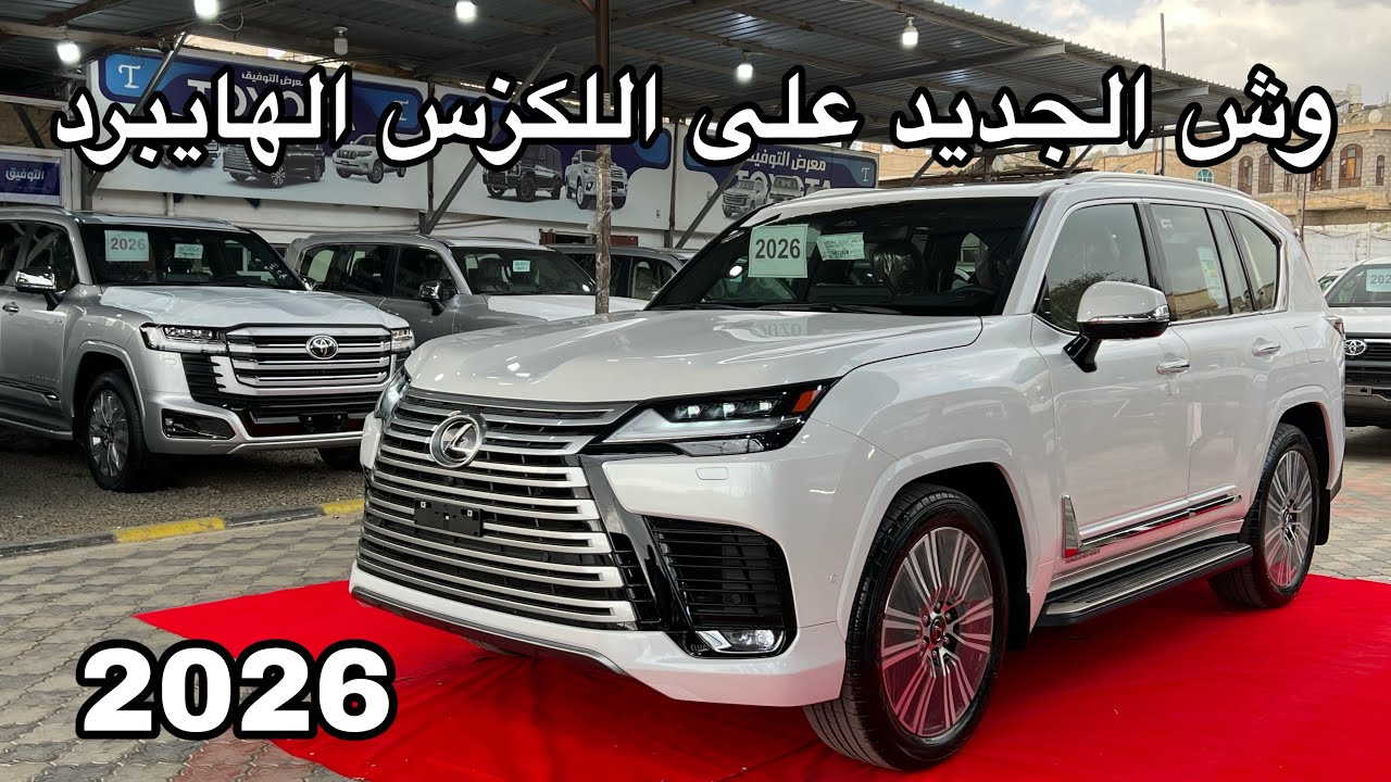 أخيراً لكزس LX700h 2026 وصلت! صار يجنب في المواقف بنفسه وتغيرت الحساسات
