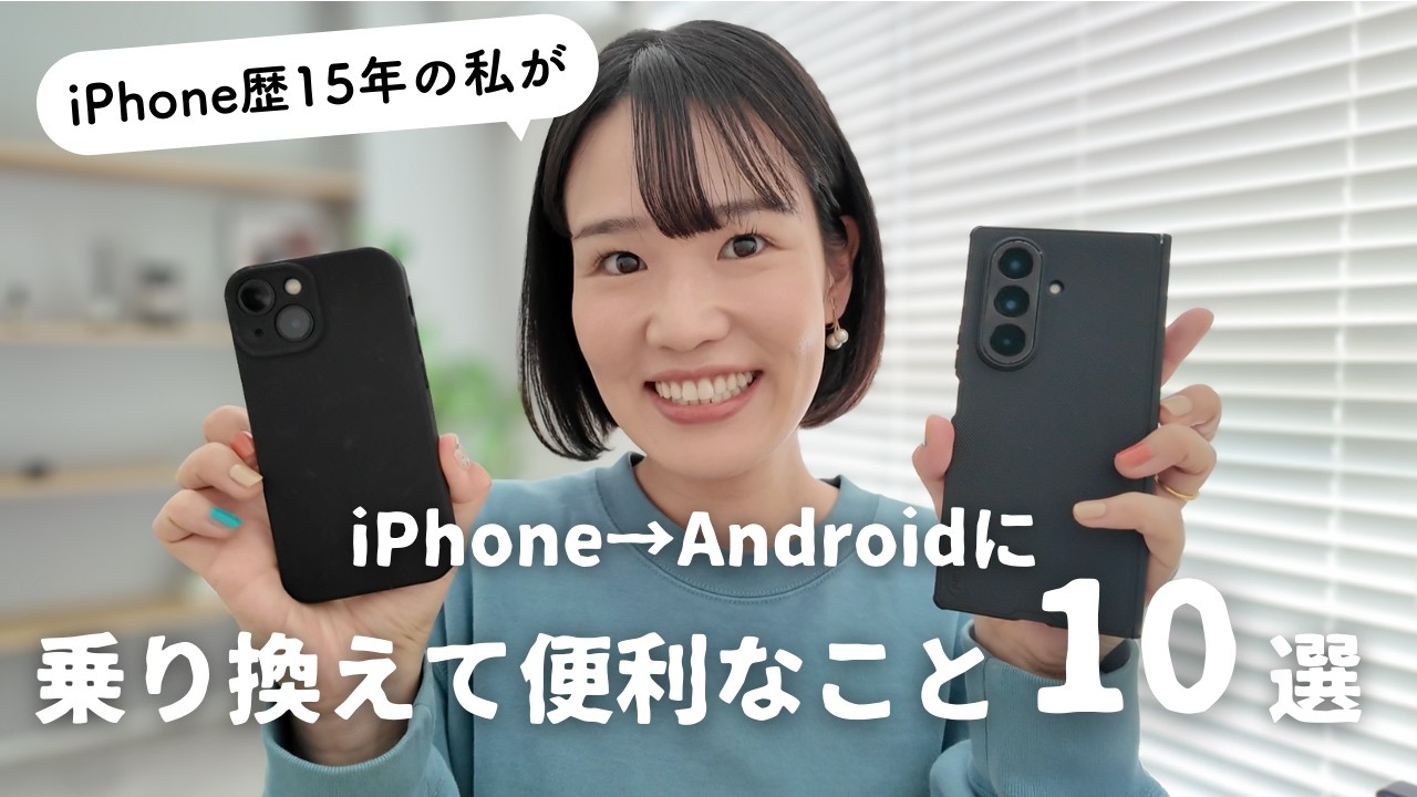 iPhone歴15年の私がAndroid・Galaxyに乗り換えて便利なこと10選【iPhone→Galaxy】