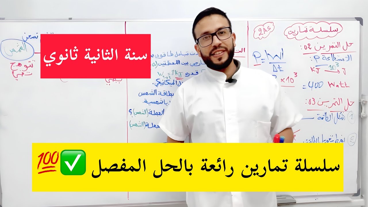 سلسلة تمارين متنوعة حول الحصيلة الطاقوية-الاستطاعة-السلسلة الطاقوية