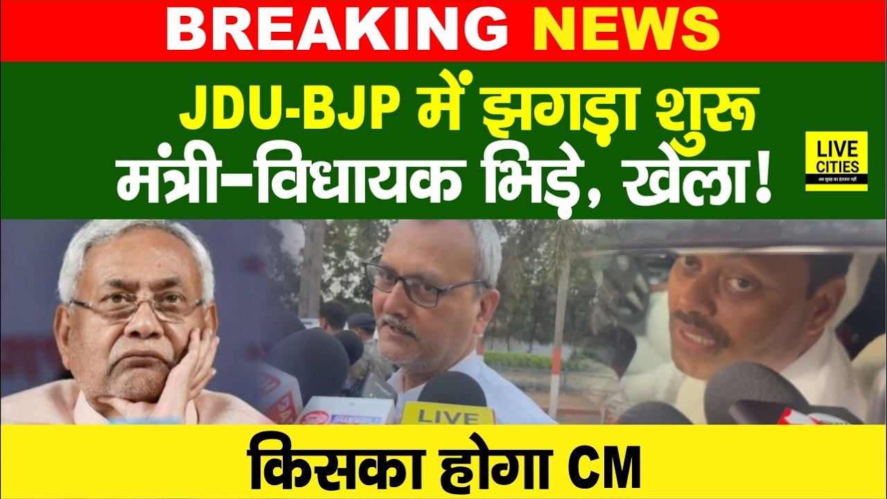 Bihar Politics Crisis : Samrat Choudhary की बैठक में पहुंचे मंत्री- विधायक भिड़े... | Bihar News