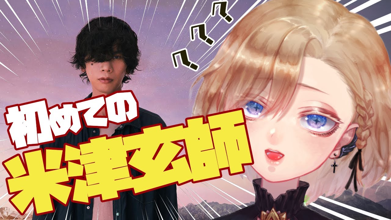 【初見】『米津玄帥』をよく知らないので聴くリアクション配信。#見てるよアキノくん 【美少年Vtuber】