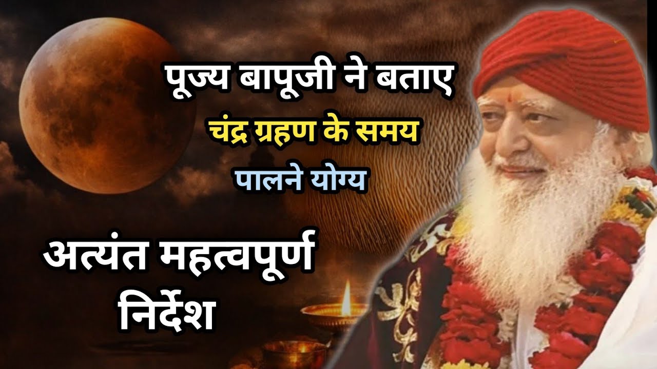 पूज्य बापूजी ने बताए चंद्र ग्रहण के समय पालने योग्य अत्यंत महत्वपूर्ण निर्देश