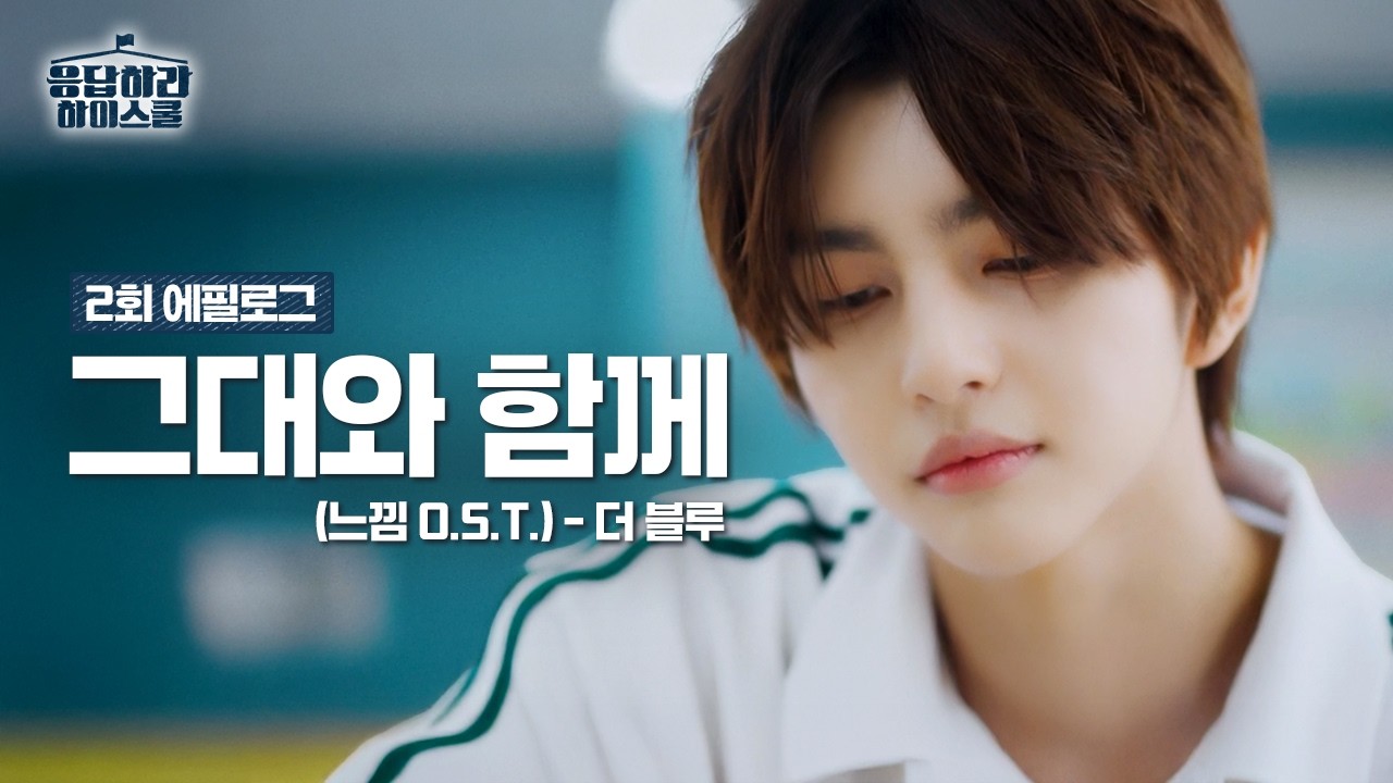 [2회 에필로그] 우정고와 함께💙 ♬그대와 함께(느낌 O.S.T.) - 더 블루 #응답하라하이스쿨