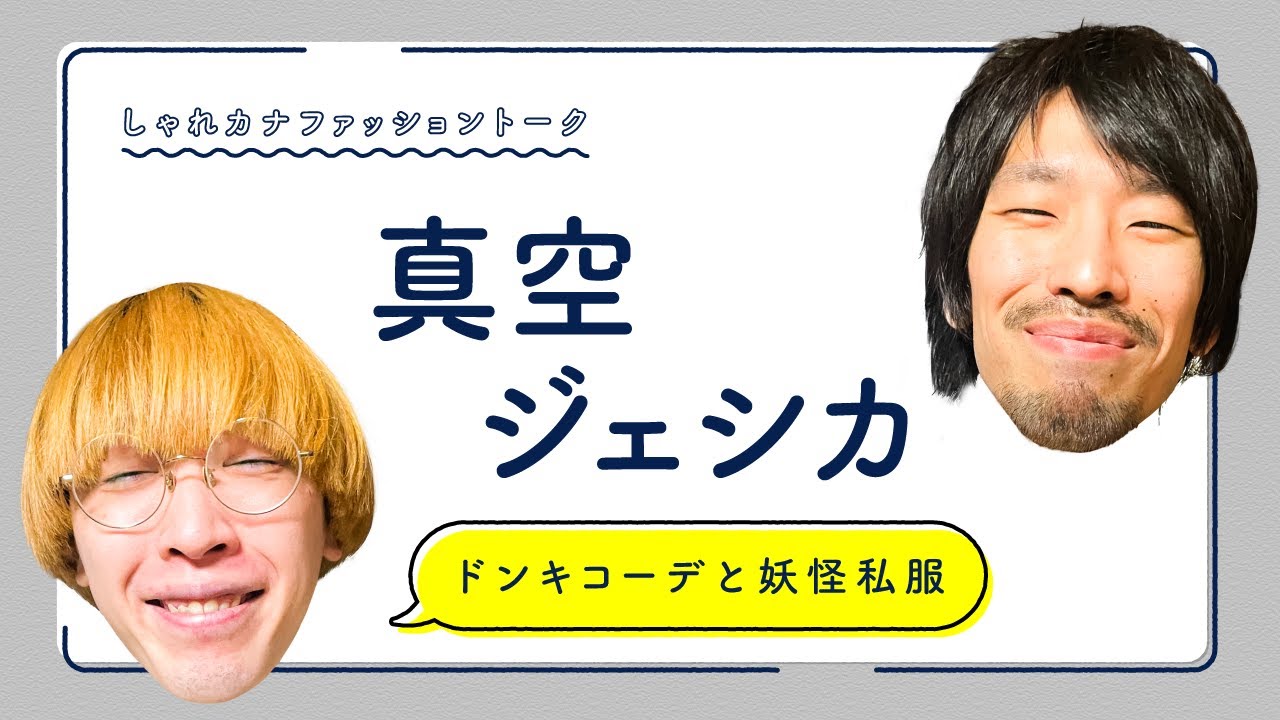 真空ジェシカがウチに来ました！服を通して私生活を探る。【真空ジェシカとカナメストーン】
