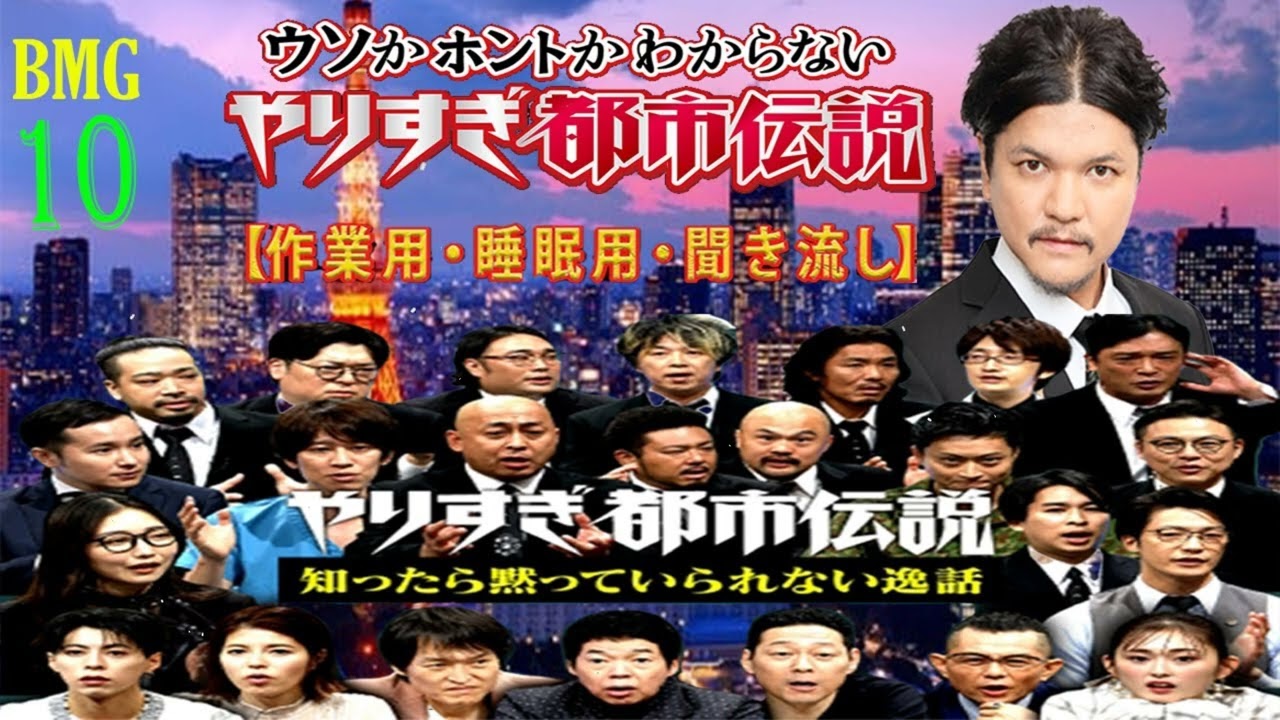 【お笑いBGM】Mr 都市伝説 関暁夫 まとめ やりすぎ都市伝説 #10 【 BGM・作業用・睡眠用 【新た】広告なし
