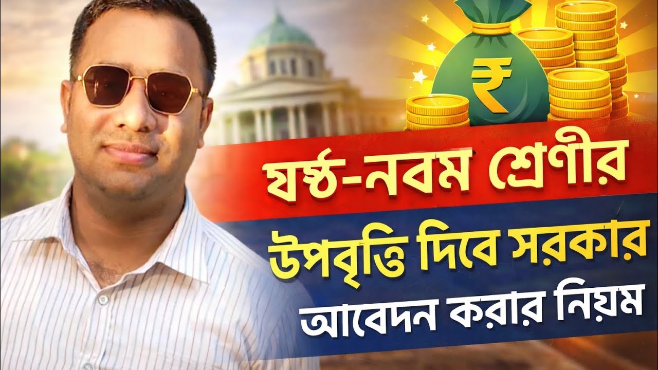 ষষ্ঠ -নবম শ্রেণীর বৃত্তি আবেদন করার নিয়ম@প্রযুক্তির আপডেট