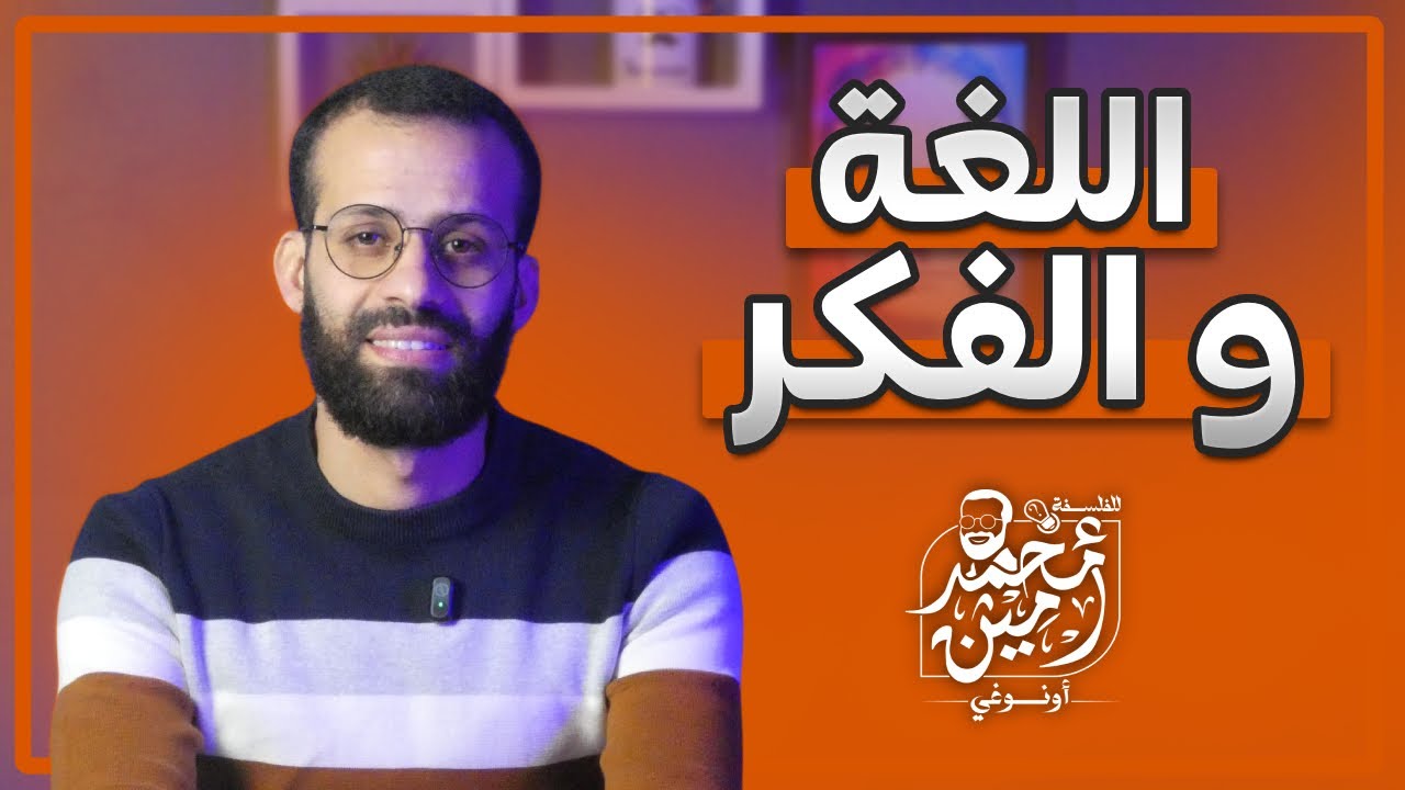 مشكلة اللغة و الفكر | شرح كامل للدرس
