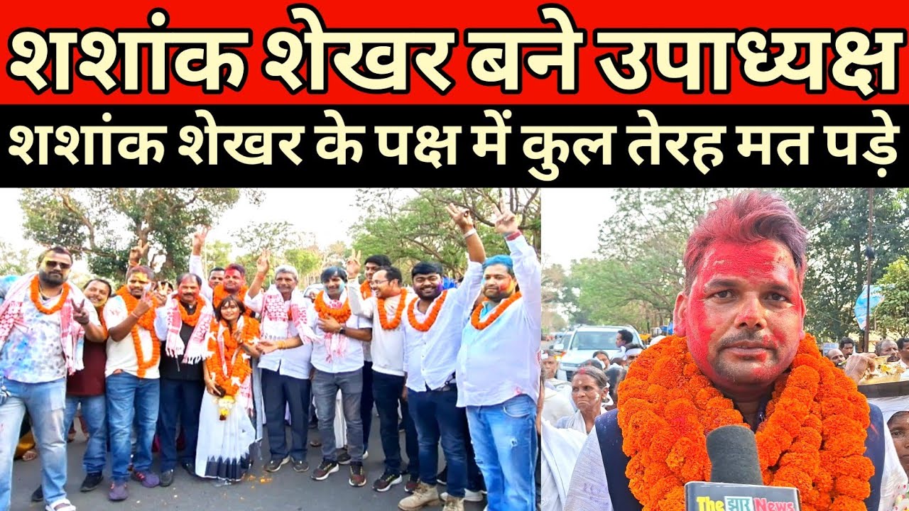 खूंटी नगर पंचायत क्षेत्र के लिये उपाध्यक्ष पद के लिये शशांक शेखर जीते