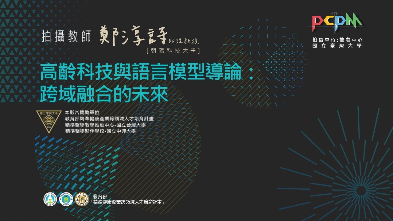 高齡科技與語言模型導論：跨域融合的未來