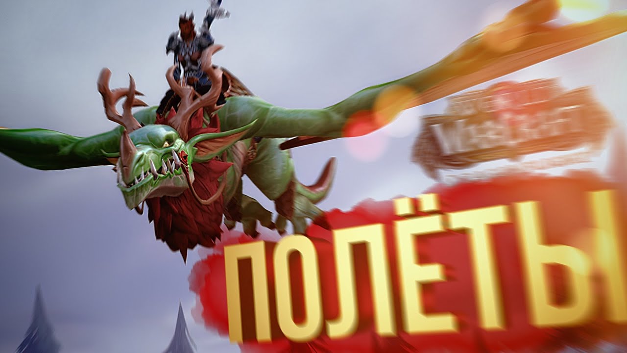 [WOW Dragonflight альфа #3] ПОЛЁТЫ И НОВАЯ ЛОКА