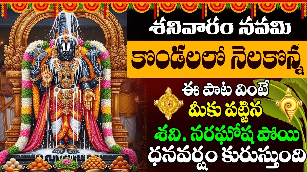 VENKATESWARA SWAMY| KONDALALO NELAKONNA | శనివారం ఉదయం వేంకటేశ్వరుని పాట వింటే కలిగే అద్భుత ప్రయోజనం