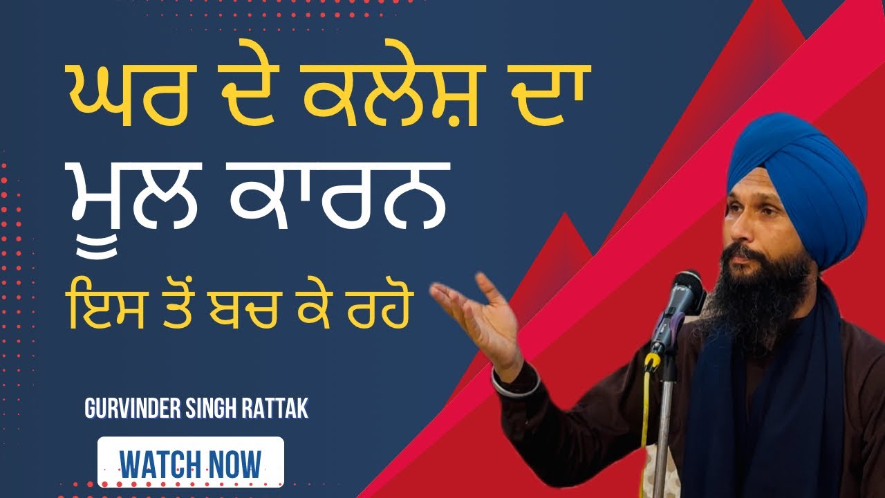 ਘਰ ਦੇ ਕਲੇਸ਼ ਦਾ ਮੂਲ ਕਾਰਨ ਇਸ ਤੋਂ ਬਚੋ । Gurbani katha | Gurvinder Singh Rattak 