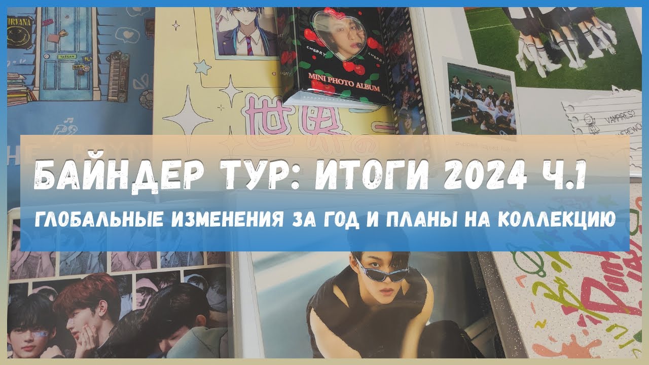 биндер тур 🍒 обзор коллекции карт 🍒  photocard collection p.1