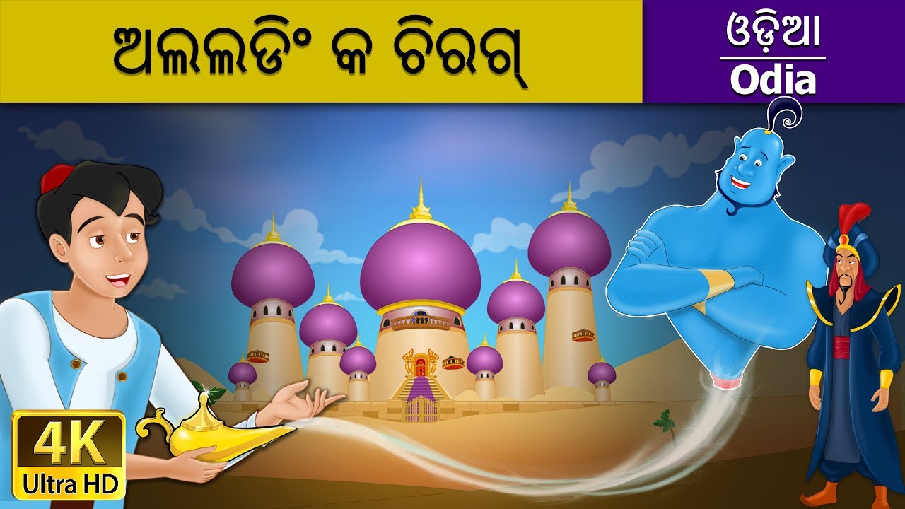 ଅଲଲଡିଂ କ ଚିରଗ୍ | Aladdin and The Magic Lamp in Odia | Odia Story | Odia Fairy Tales