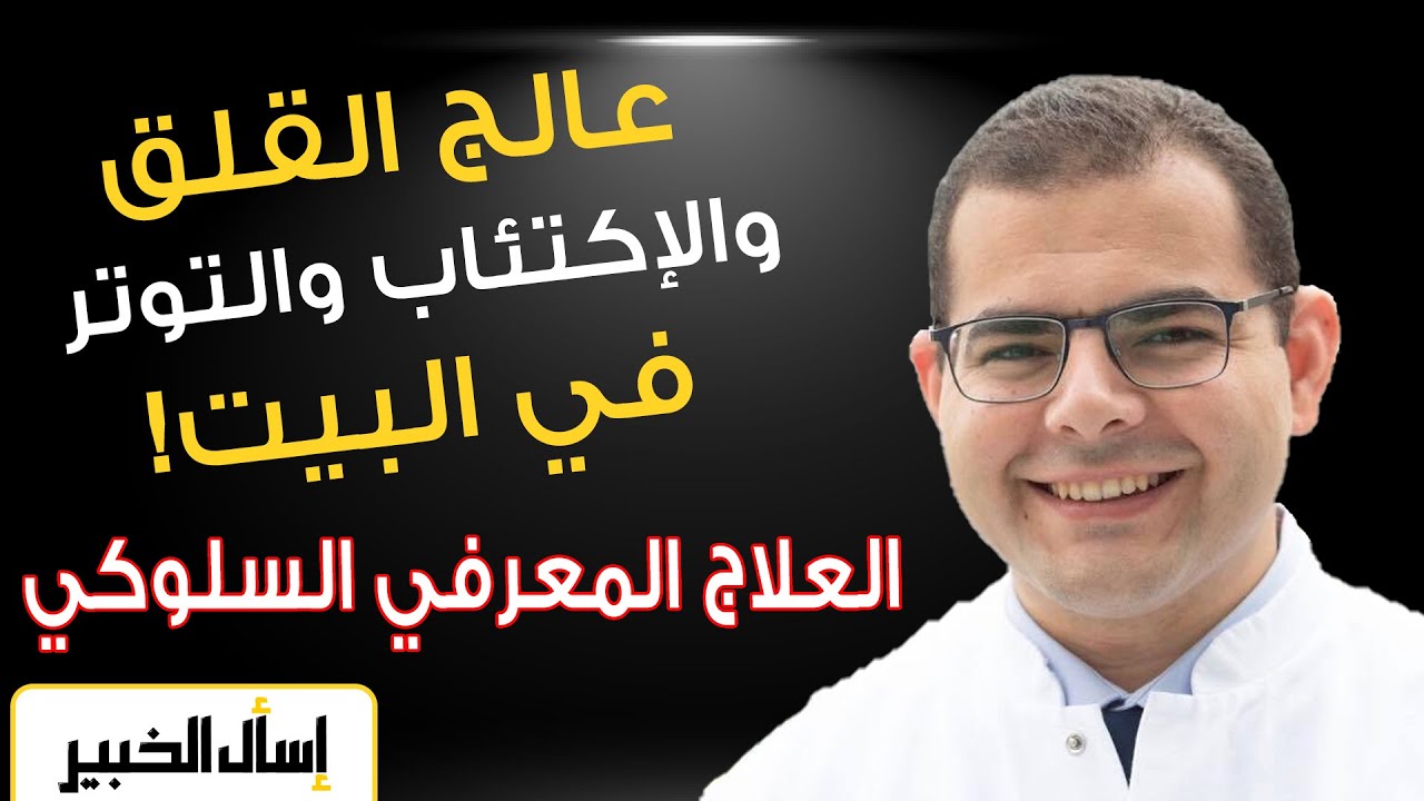 العلاج المعرفي السلوكي | الحلول العملية للتخلص من الاكتئاب والقلق والتوتر | ساعد نفسك بهذا الفيديو