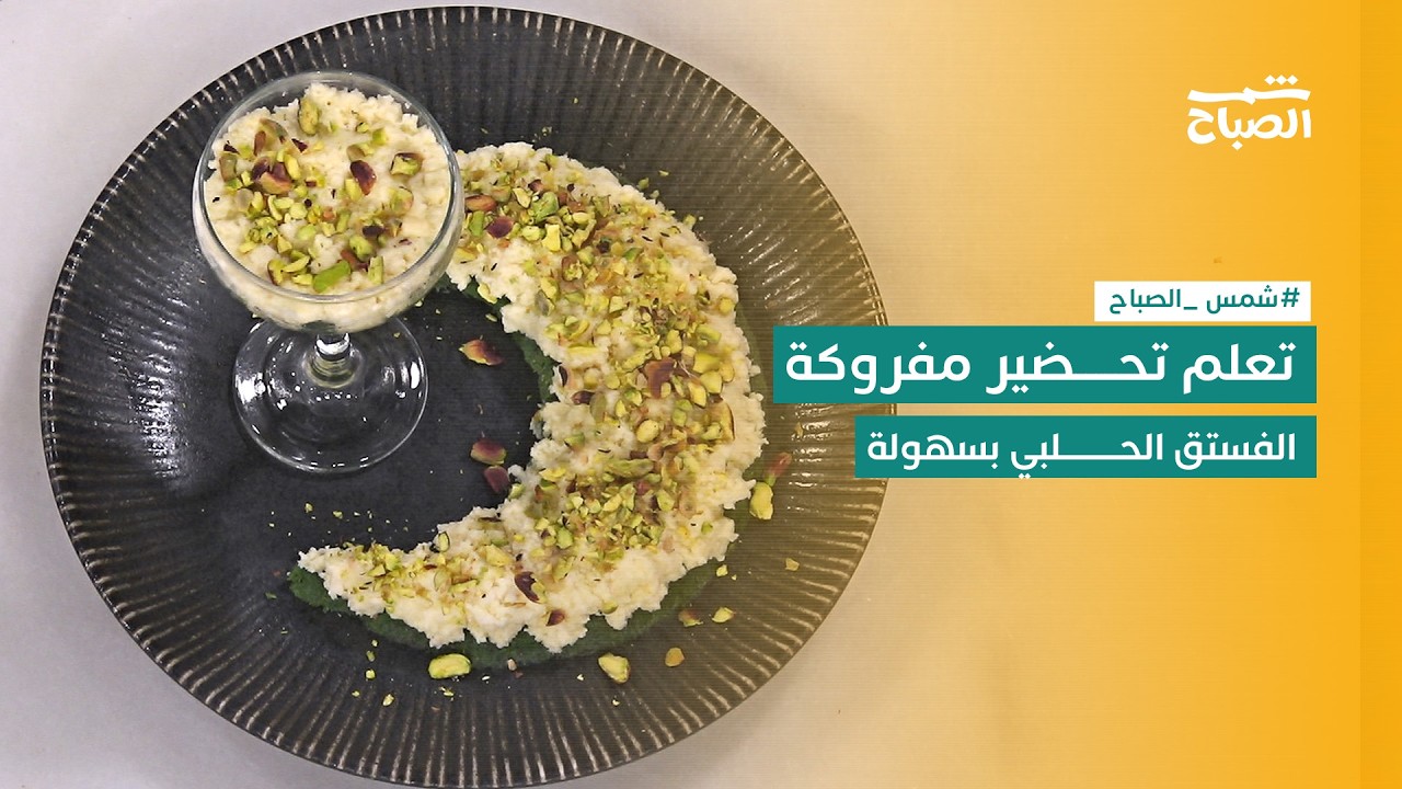 شمس الصباح | وصفة اليوم: مفروكة بالفستق الحلبي خطوة بخطوة