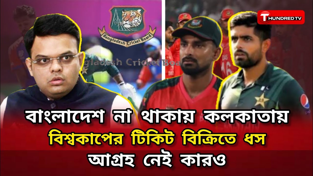 বাংলাদেশ না থাকায় কলকাতায় বিশ্বকাপের টিকিট বিক্রিতে ধস আগ্রহ নেই কারও