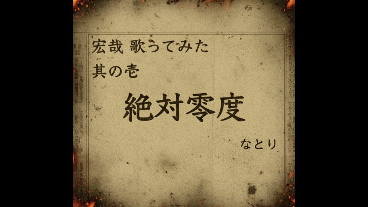 【歌ってみた】絶対零度/なとり【宏哉】