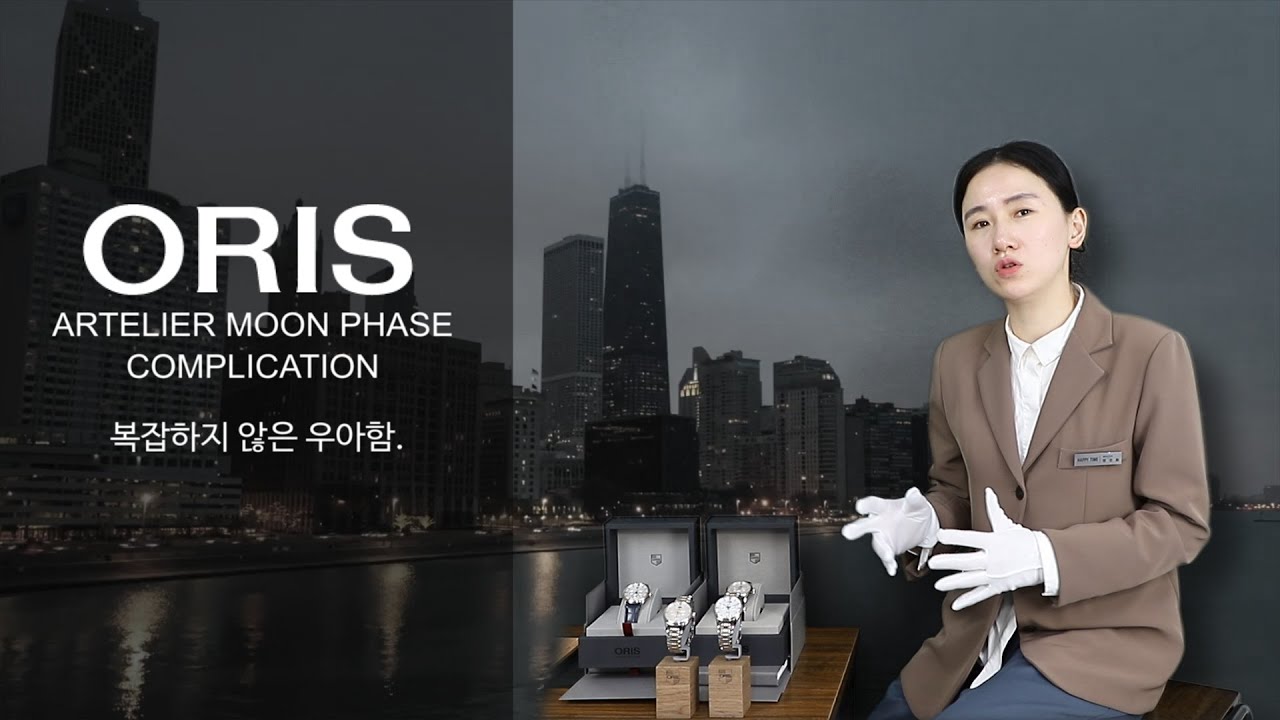 오리스 아뜰리에 문페이즈의 심플하고 고급스럽다. 그래서 기본 설정법 준비했습니다~