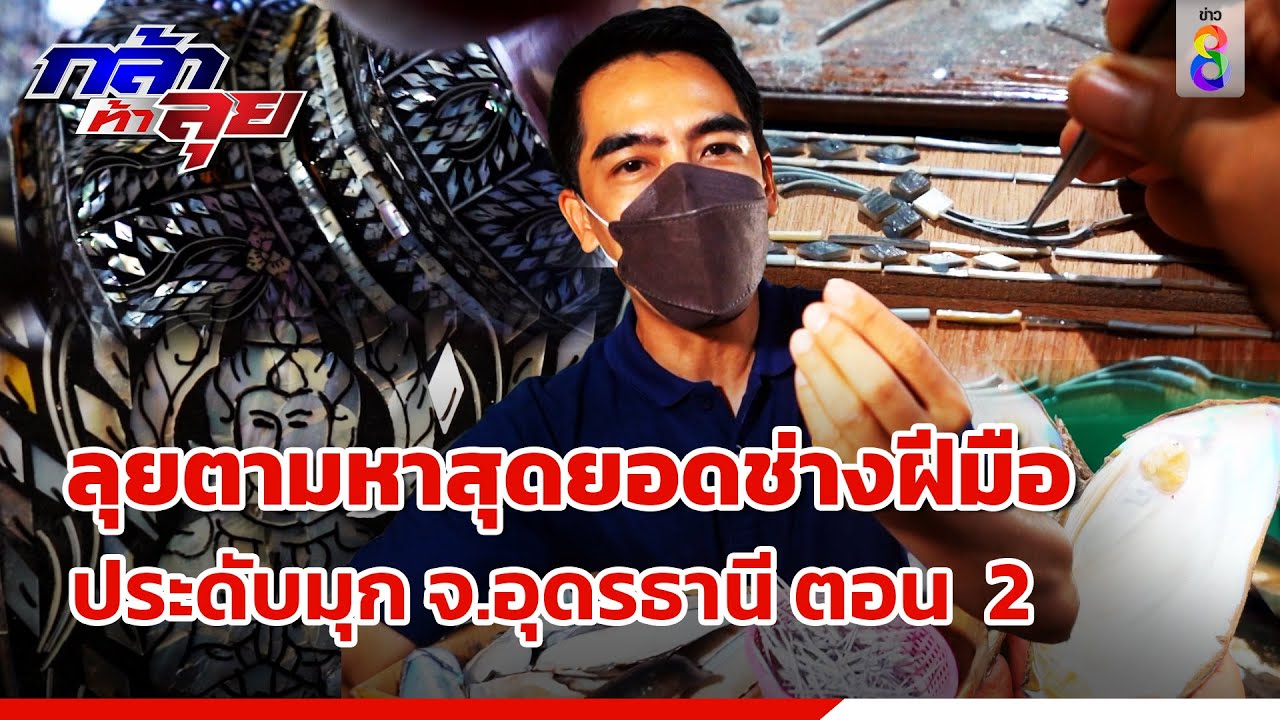 ลุยตามหาสุดยอดช่างฝีมือเครื่องประดับมุก จ.อุดรธานี | กล้าท้าลุย | ข่าวช่อง8