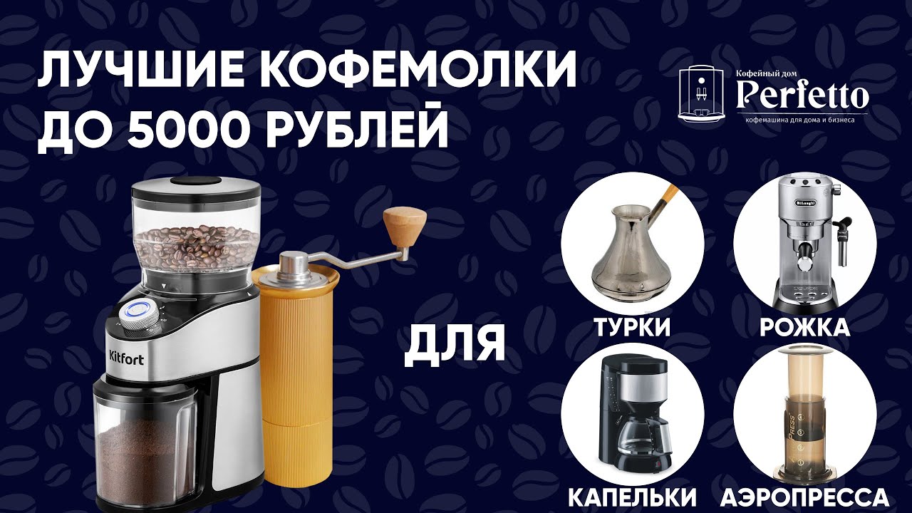 Лучшие дешевые кофемолки до 5000 рублей. Недорогие варианты для рожков, альтернативы и турки.