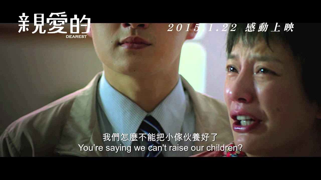 《親愛的》- 香港預告 DEAREST - HK trailer