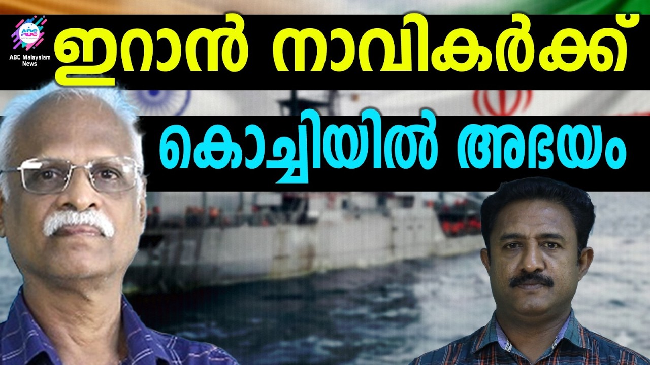 ഇറാൻകാർക്ക് ഇന്ത്യയിൽ അഭയം | ABC TALKS | KOCHI | ABC MALYALAM NEWS