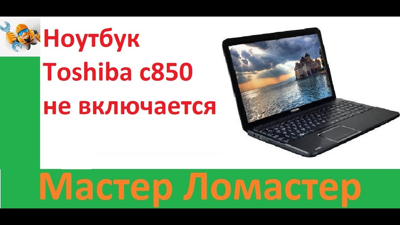Ноутбук Toshiba c850  не включается
