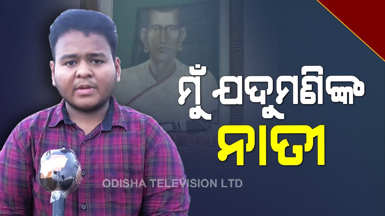 Special Story | Utkal Ghanta Jadumani Mahapatra | The Last Riti Jugiya Poet Of Odia Literature