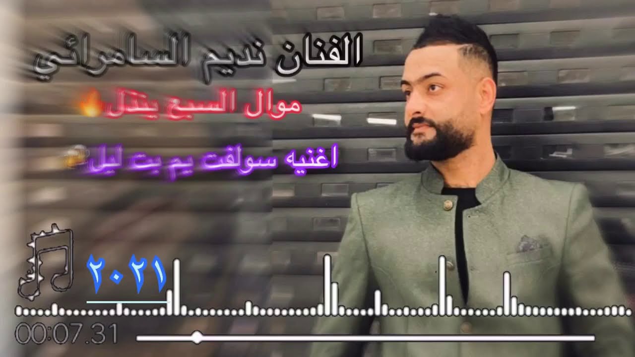 الفنان نديم السامرائي موال السبع ينذل واغنية سولفت يم بت ليل | جديد وحصري 2021 لأول مره حفلةة نار 🔥