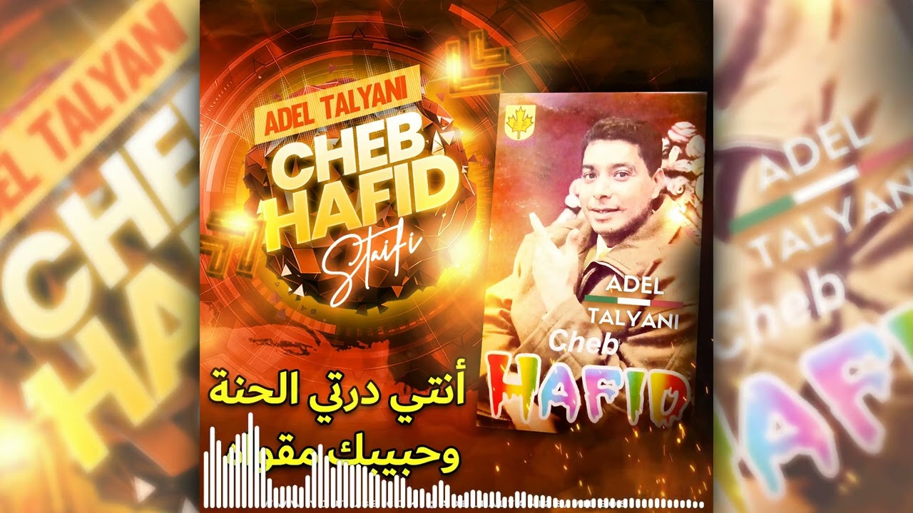 الشاب حفيظ - انتي درتي الحنة وحبيبك مقواه