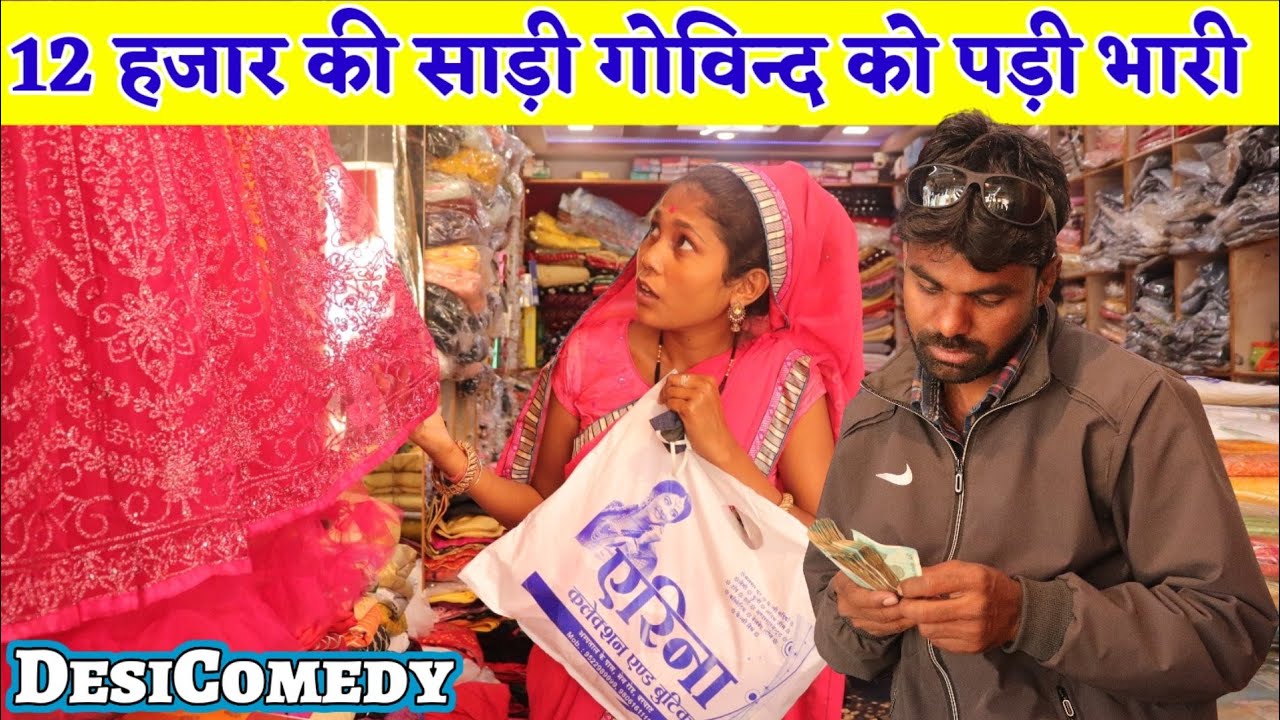 Govind Barghati - 12 हजार की साड़ी गोविंद को पड़ गई भारी ।। Desi Comedy