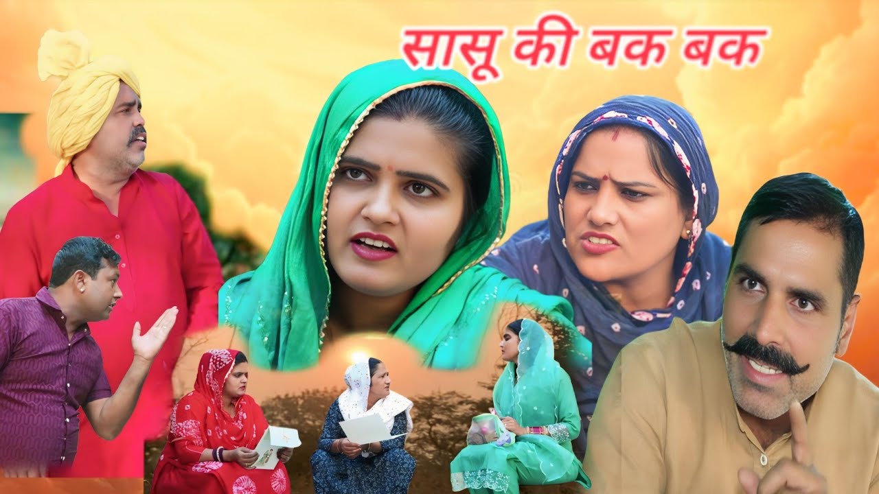 सासू की पुरानी परंपरा #शादी #haryanvi #natak #episode #comedy #parivarik  satory घर घर की कहानी