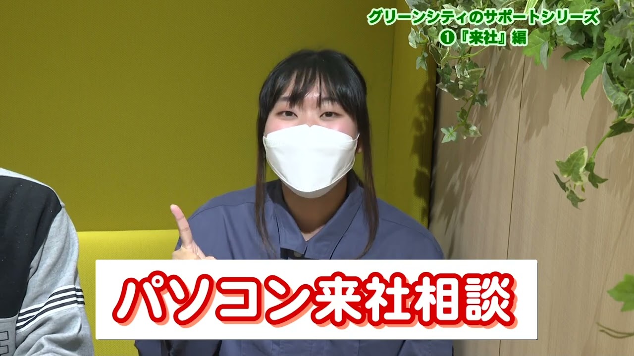 グリーンシティケーブルテレビ サポートCM（①来社編）