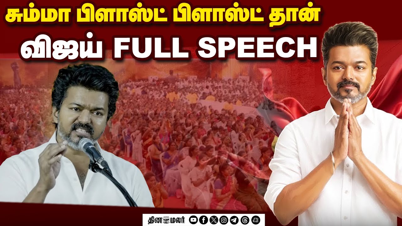 நாங்கள் ஆட்சிக்கு வந்தால் லிஸ்ட் போட்டார் விஜய் | Vijay Full Speech | Vijay Kanchipuram Speech | TVK