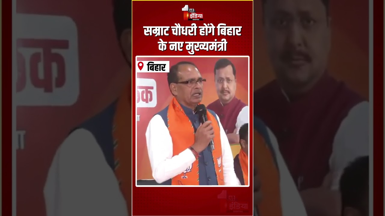 Bihar New CM Samrat Choudhary: सम्राट चौधरी होंगे बिहार के नए मुख्यमंत्री | Shivraj Singh Chouhan