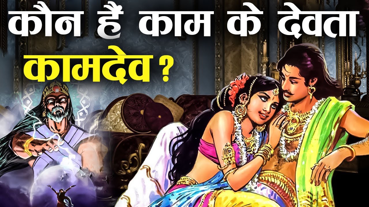 कौन हैं काम के देवता कामदेव जो मनुष्यों को कामुक बनाते हैं ? | Kamdev Story In HIndi