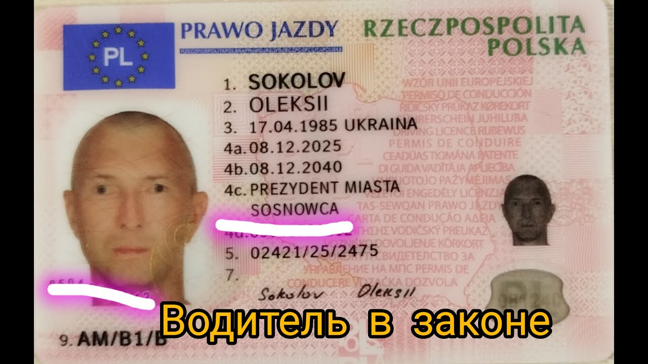Замена водительского удостоверения в Польше конец 2025 года