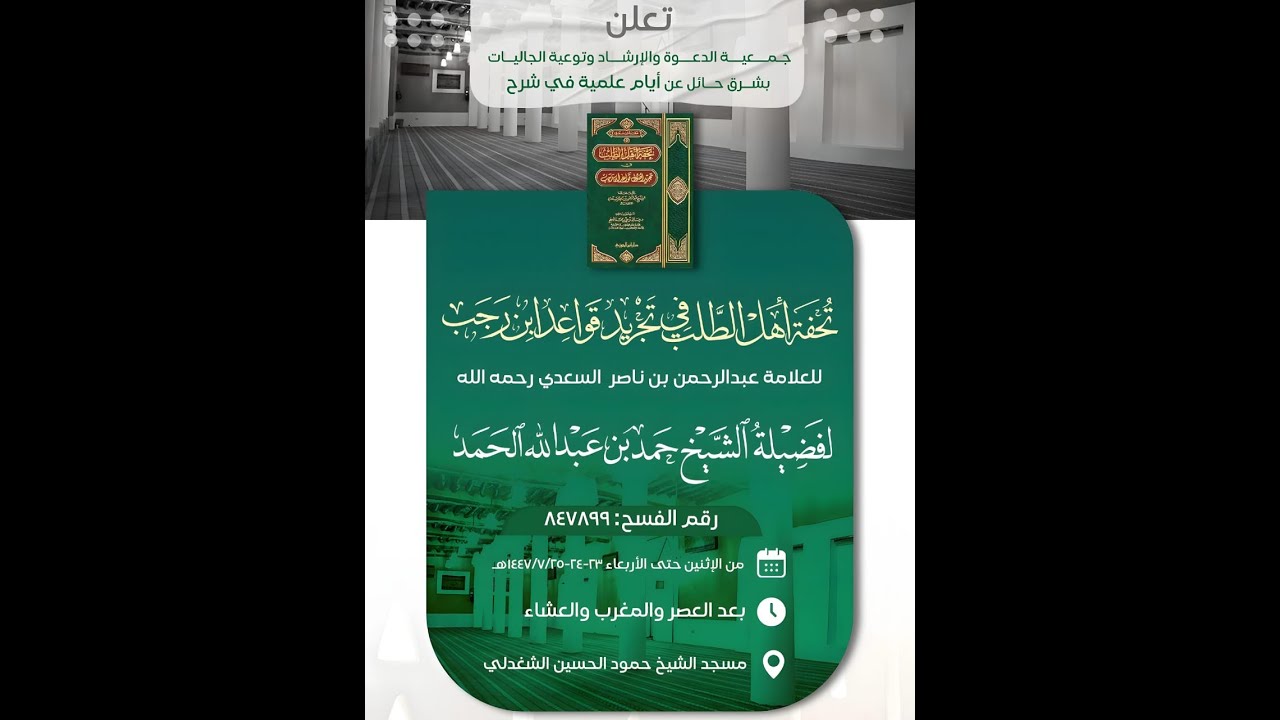 02- تحفة أهل الطلب في تجريد قواعد ابن رجب (المجلس الأول) || لفضيلة الشيخ/ حمد بن عبدالله الحمد