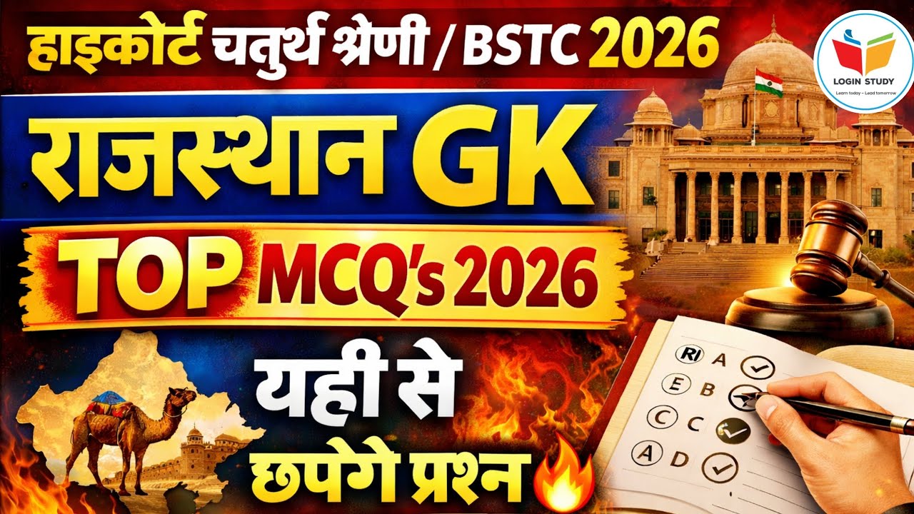 Bstc Rajasthan Gk 2026 | Bstc online classes 2026 | bstc 2026 | 4th grade highcourt classes 2026