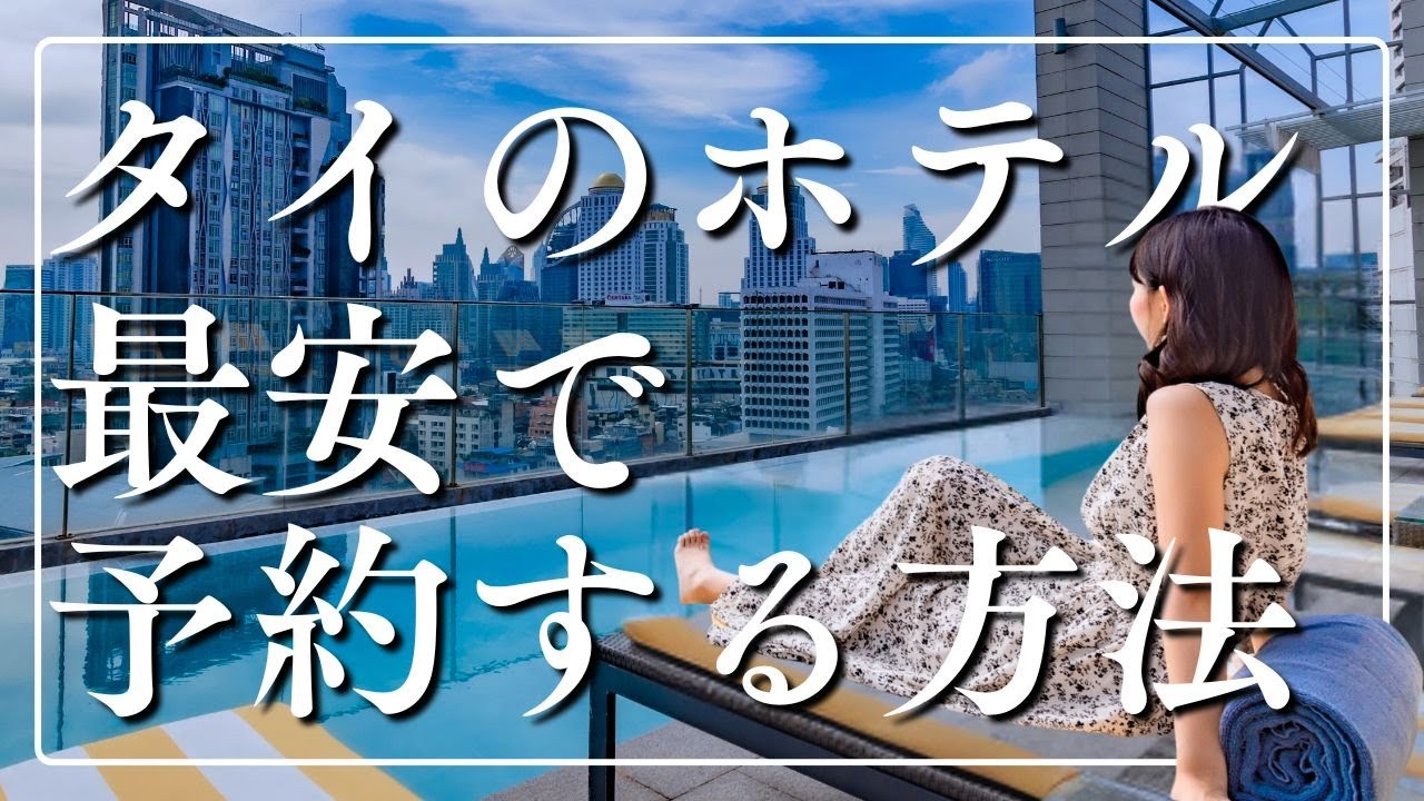 【タイ旅行者必見】AGODAでホテルを最安予約する裏ワザ！PC vs スマホ vs Googleマップ、一番安いのは？