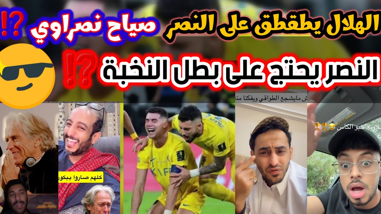ردة فعل 🔥 : النصر يطالب بسحب لقب السوبر من الأهلي 😱 بكاء كريستيانو واحتفالات مجنونة تهز المدرجات🔥